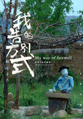 My way of farewell